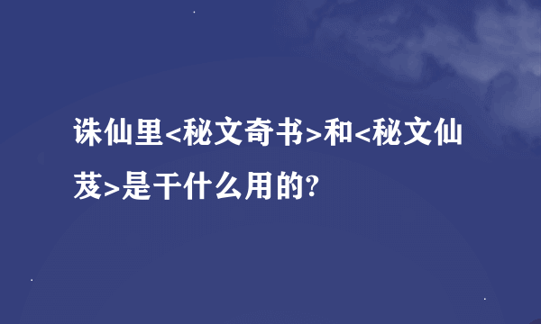 诛仙里<秘文奇书>和<秘文仙芨>是干什么用的?