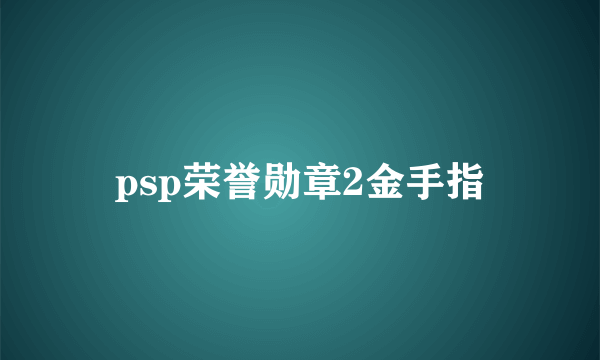 psp荣誉勋章2金手指