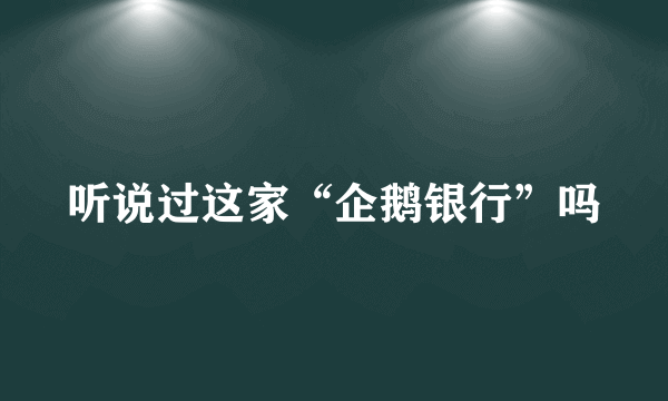 听说过这家“企鹅银行”吗