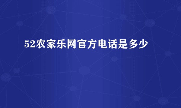 52农家乐网官方电话是多少