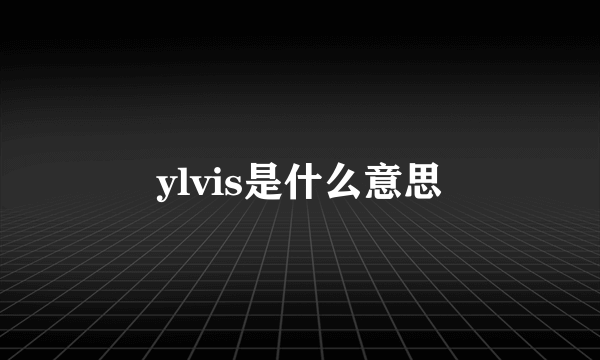 ylvis是什么意思