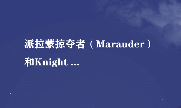 派拉蒙掠夺者（Marauder） 和Knight XV骑士比怎么样?