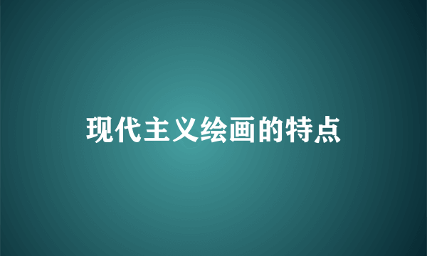 现代主义绘画的特点