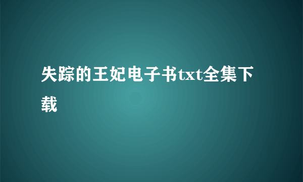 失踪的王妃电子书txt全集下载