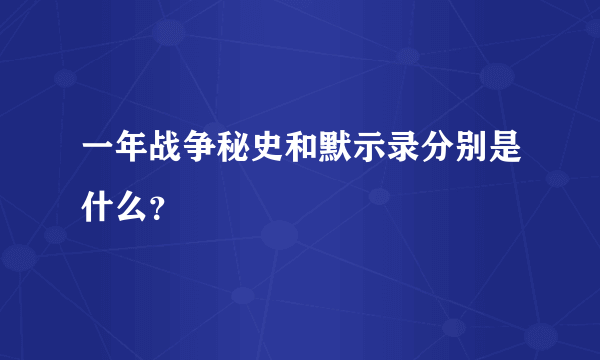 一年战争秘史和默示录分别是什么？