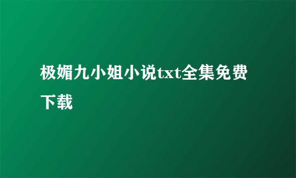 极媚九小姐小说txt全集免费下载