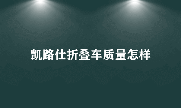 凯路仕折叠车质量怎样