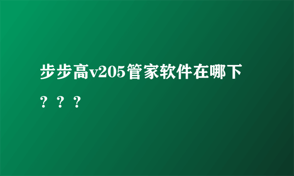 步步高v205管家软件在哪下？？？