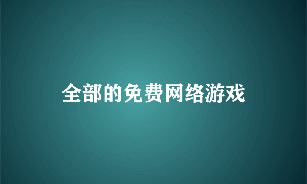 全部的免费网络游戏