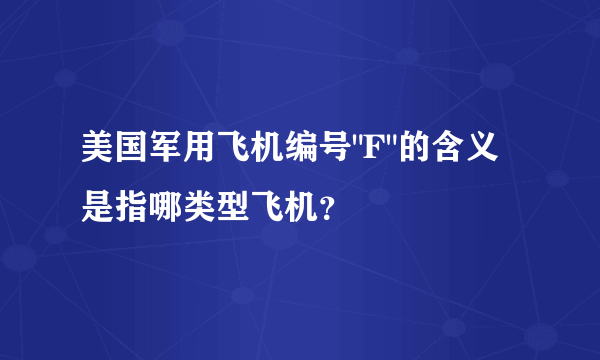 美国军用飞机编号