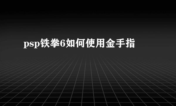 psp铁拳6如何使用金手指