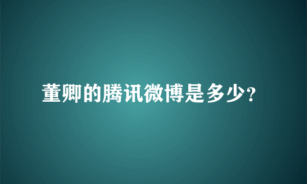 董卿的腾讯微博是多少？