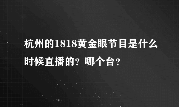 杭州的1818黄金眼节目是什么时候直播的？哪个台？