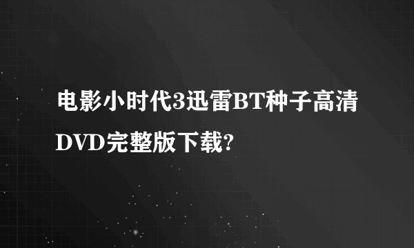 电影小时代3迅雷BT种子高清DVD完整版下载?