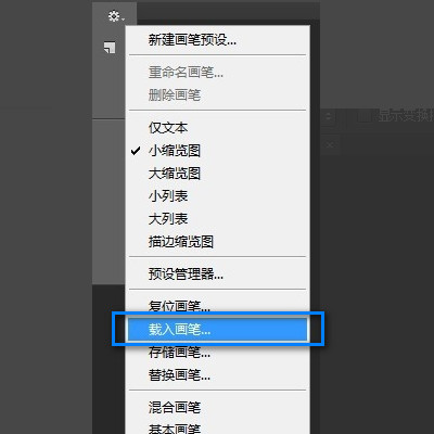 photoshop怎么导入笔刷