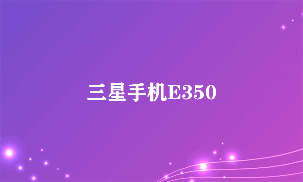 三星手机E350