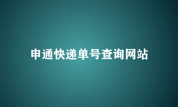 申通快递单号查询网站