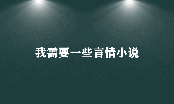 我需要一些言情小说