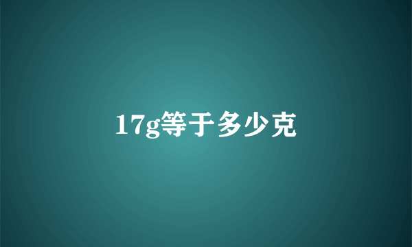 17g等于多少克