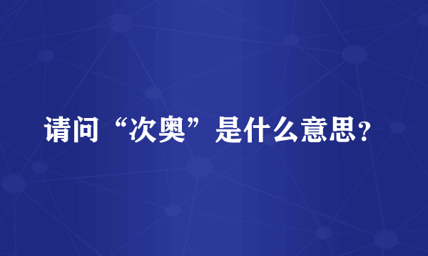 请问“次奥”是什么意思？