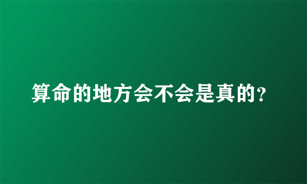 算命的地方会不会是真的？