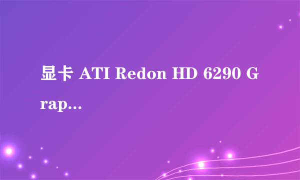 显卡 ATI Redon HD 6290 Graphics 显存是256MB 是独立显卡吗？