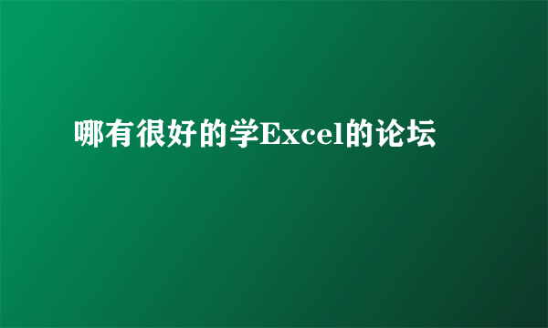 哪有很好的学Excel的论坛