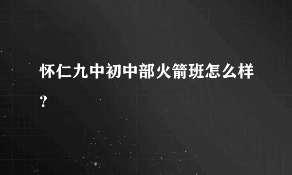 怀仁九中初中部火箭班怎么样？