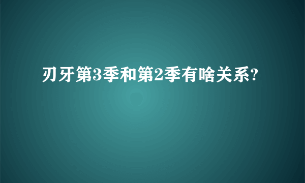 刃牙第3季和第2季有啥关系?