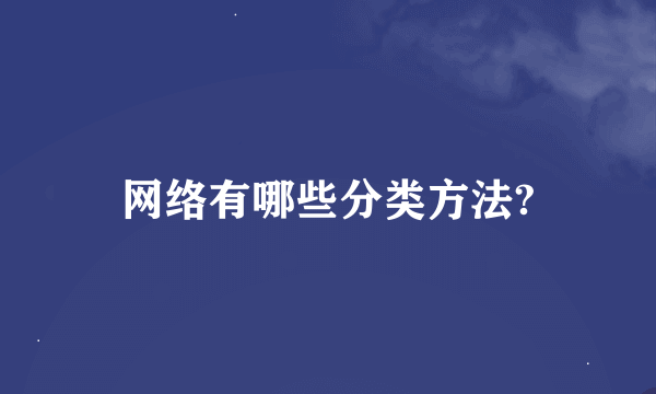 网络有哪些分类方法?