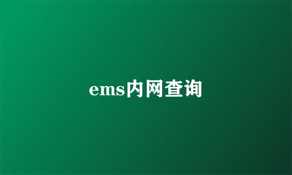 ems内网查询