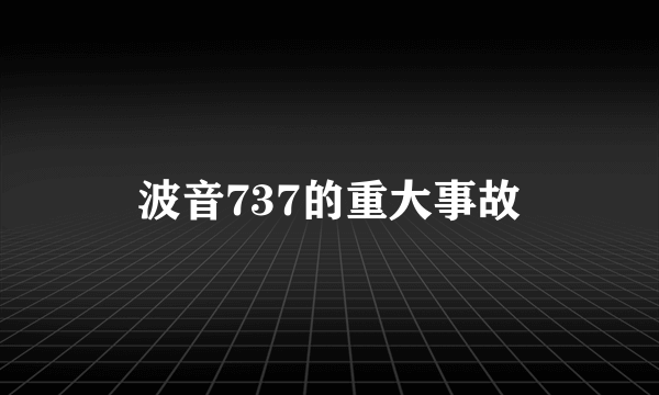 波音737的重大事故