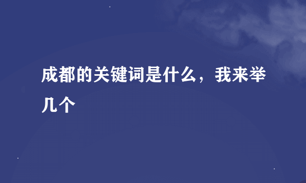 成都的关键词是什么，我来举几个