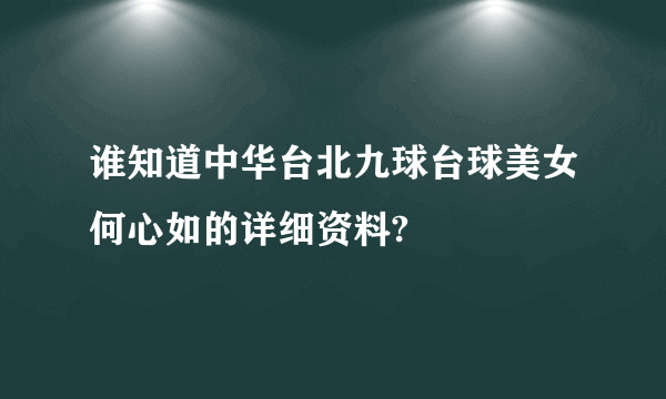 谁知道中华台北九球台球美女何心如的详细资料?