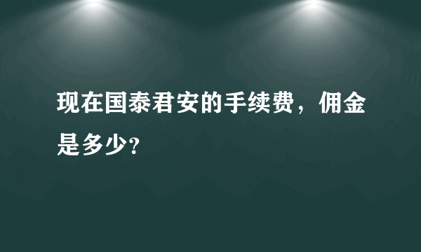 现在国泰君安的手续费，佣金是多少？