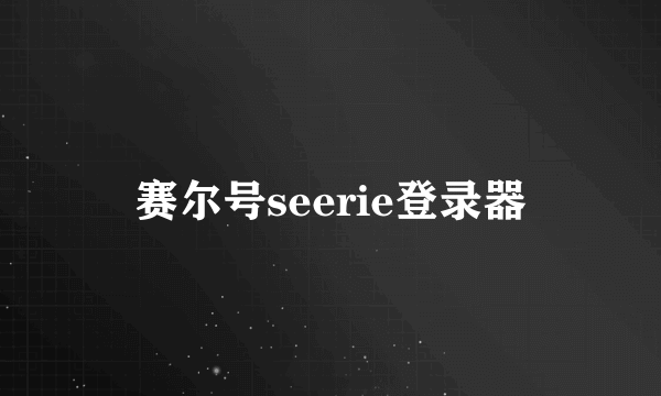 赛尔号seerie登录器