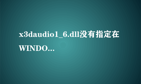 x3daudio1_6.dll没有指定在WINDOWS下运行是什么意思