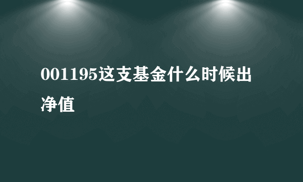 001195这支基金什么时候出净值