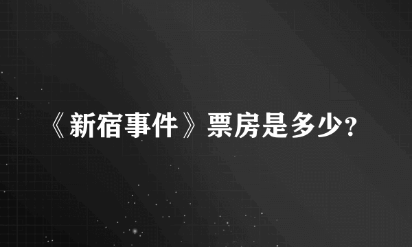 《新宿事件》票房是多少？