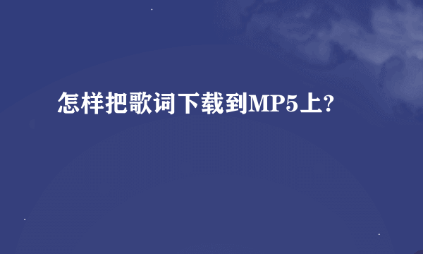 怎样把歌词下载到MP5上?