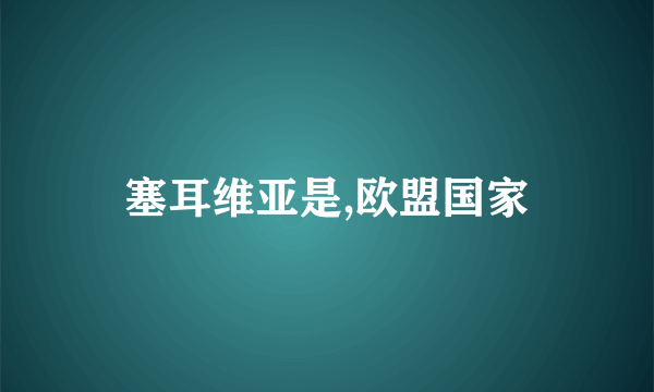 塞耳维亚是,欧盟国家