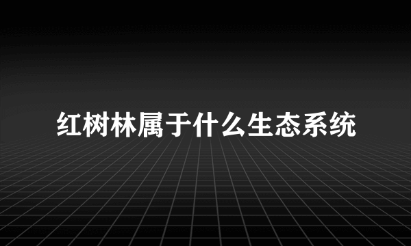 红树林属于什么生态系统