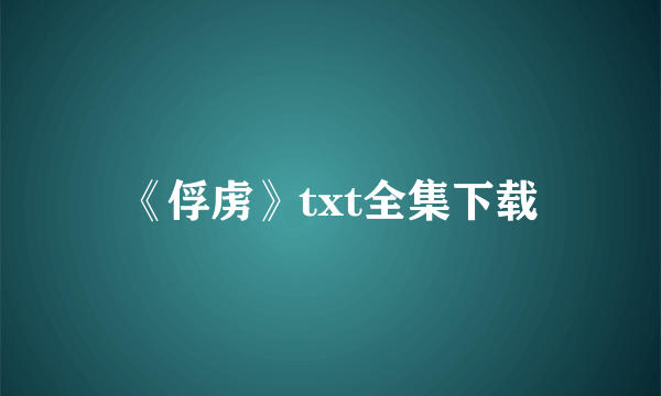 《俘虏》txt全集下载