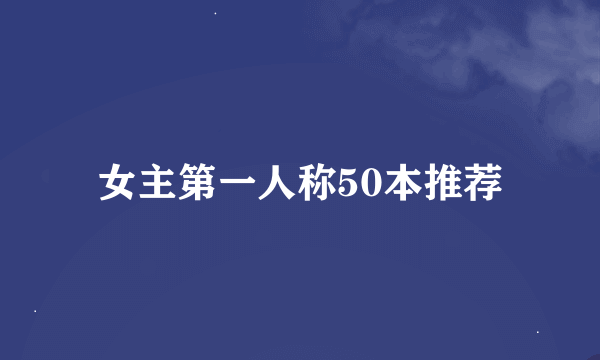 女主第一人称50本推荐