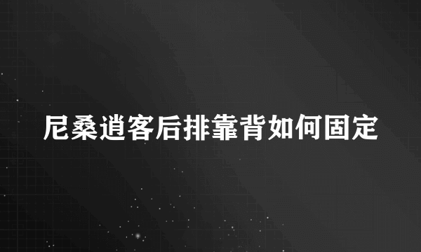 尼桑逍客后排靠背如何固定