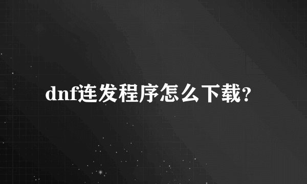 dnf连发程序怎么下载？