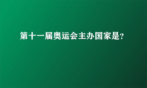 第十一届奥运会主办国家是？