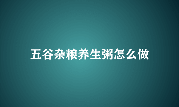 五谷杂粮养生粥怎么做