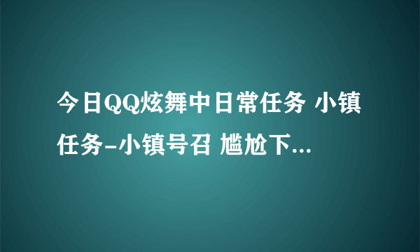 今日QQ炫舞中日常任务 小镇任务-小镇号召 尴尬下叉怎么做？