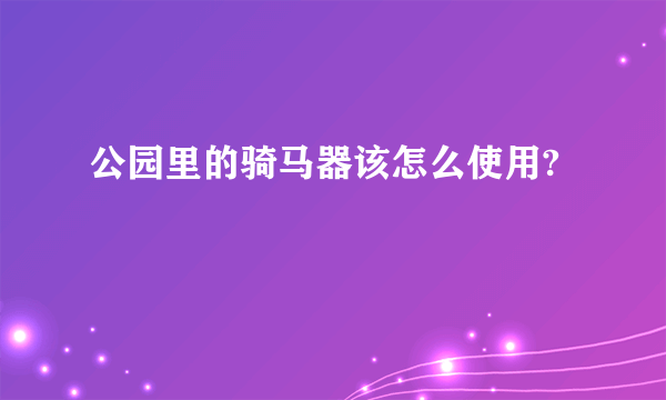 公园里的骑马器该怎么使用?